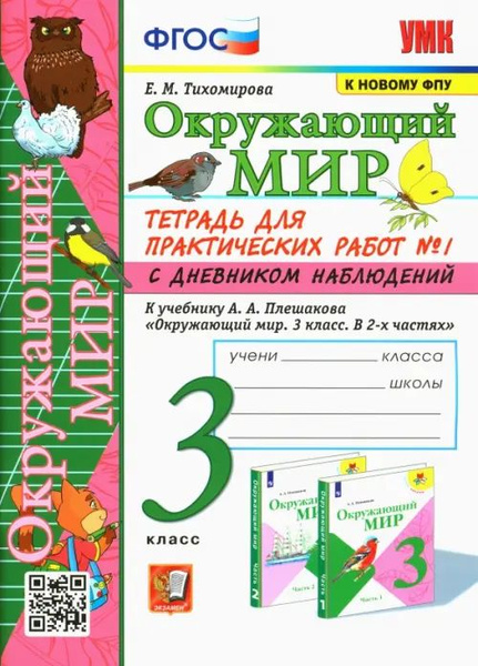 Окружающий мир. 3 класс. Тетрадь для практических работ №1 к учебнику ...