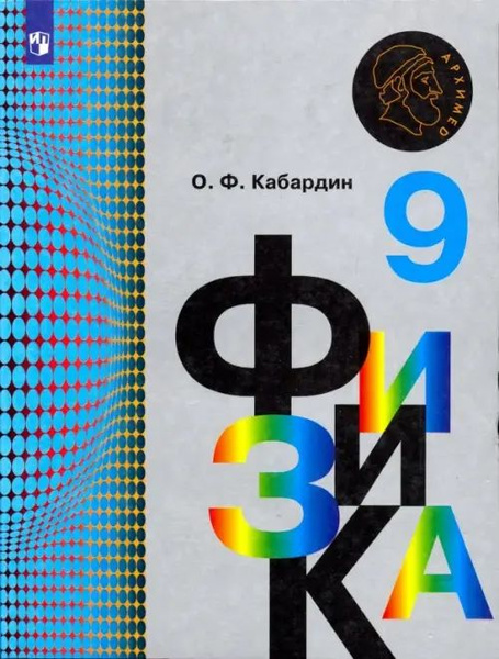 Физика. 9 класс. Учебник - купить с доставкой по выгодным ценам в ...