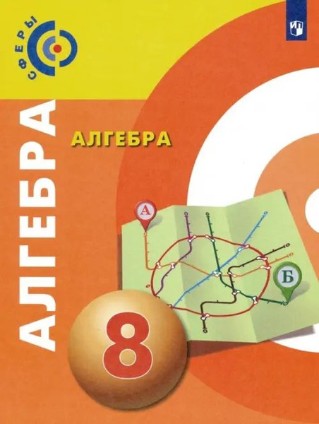 Алгебра. 8 класс. Учебник. ФГОС - купить с доставкой по выгодным ценам ...