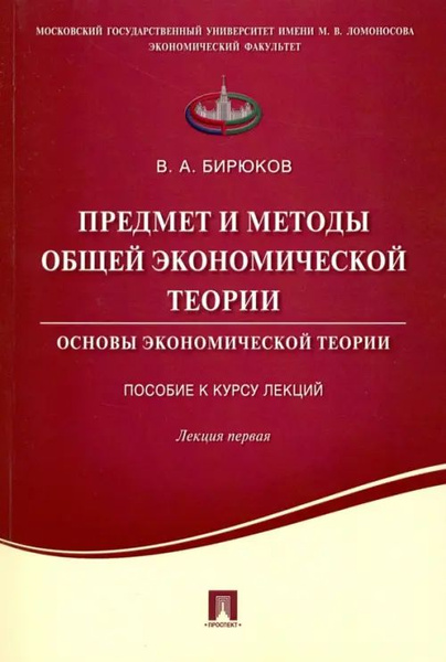 Предмет и методы общей экономической теории. Основы экономической ...