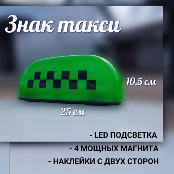 Знак такси (Фонарь светодиодный), зеленый, 4 магнита, шашка такси ...