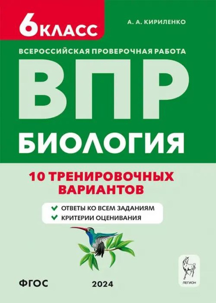 ВПР. Биология. 6-й класс. 10 тренировочных вариантов - купить с ...