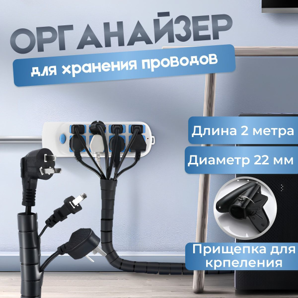 Держатель для проводов / Гибкий кабельный органайзер, спиральная ...