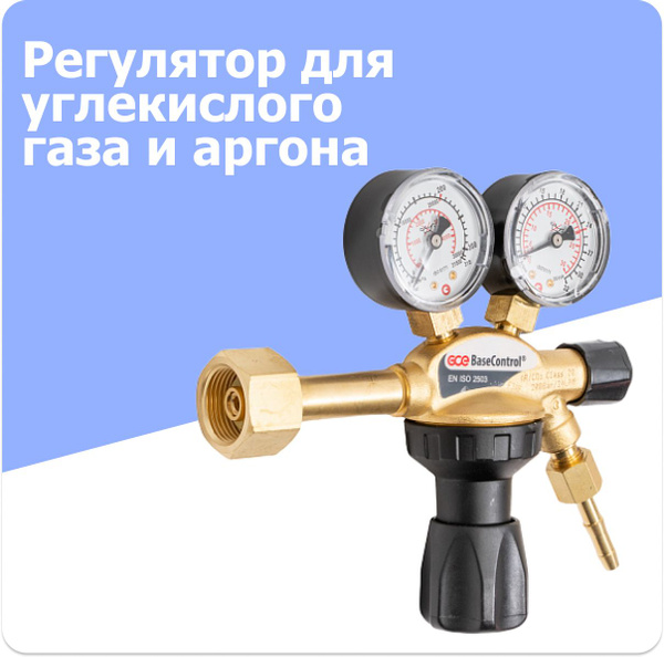 Регулятор для углекислого газа и аргона GCE Base Control ARG - AR/CO2 ...