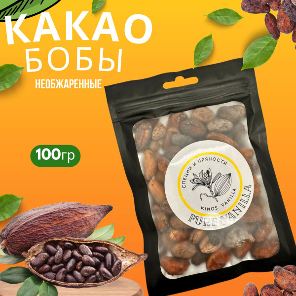 Какао бобы отборные необжаренные натуральные 100 гр - купить с ...