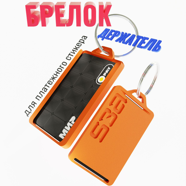 Брелок-держатель для платежного стикера/банковской карты Тинькофф ВТБ ...