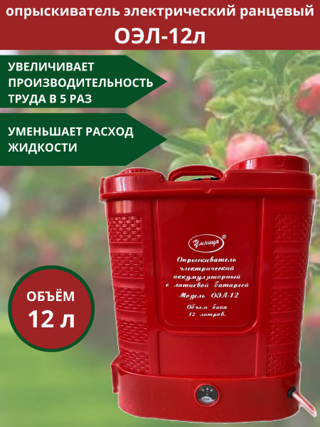 Аккумуляторный опрыскиватель Умница ОЭЛ-12 электрический с литиевой ...