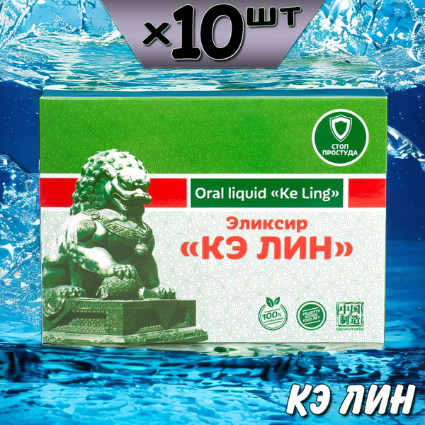 Кэ Лин эликсир от кашля, от астмы, для легких, 10 упаковок, Ли Вест ...