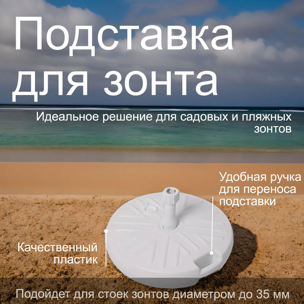 Подставка для садового зонта круг 48 см пластик белый - купить с ...