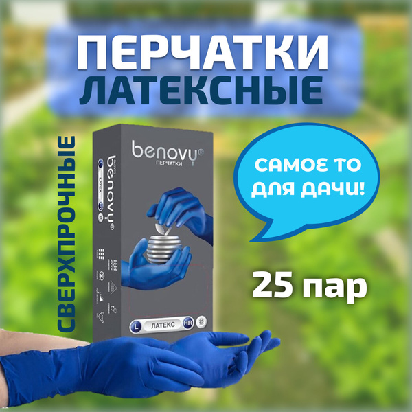 Перчатки латексные BENOVY Latex High Risk повышенной прочности. 25 пар ...