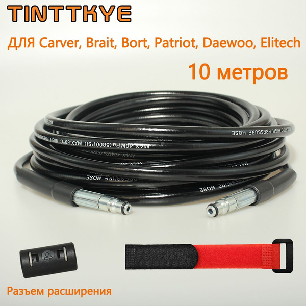 10 метров Шланг высокого давления для Carver, Brait, Bort, Patriot ...