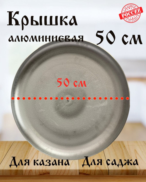 Крышка с ручкой алюминиевая 50 см купить на OZON по низкой цене ...