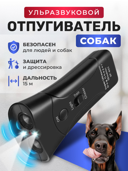 Отпугиватель собак ультразвуковой с фонариком - купить с доставкой по ...
