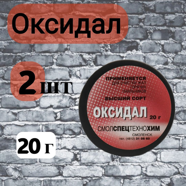 Оксидал для очистки жал паяльника, 20 гр., 2 шт. - купить с доставкой ...