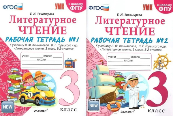 Рабочая тетрадь. Литературное чтение. 3 класс. Комплект. 2в1. Часть 1 ...