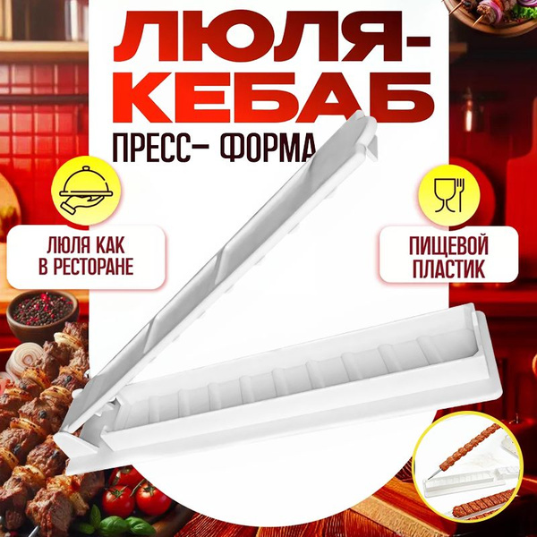 Крышка-пресс для гриля,Пресс форма для люля-кебаб,белое купить на OZON ...