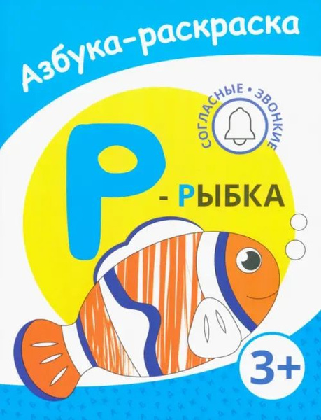 Р - рыбка. Азбука-раскраска. Согласные звонкие. 3+ - купить с доставкой ...