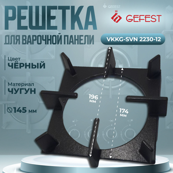 Решетка чугунная для плиты VKKG-SVN 2230-12 - купить с доставкой по ...
