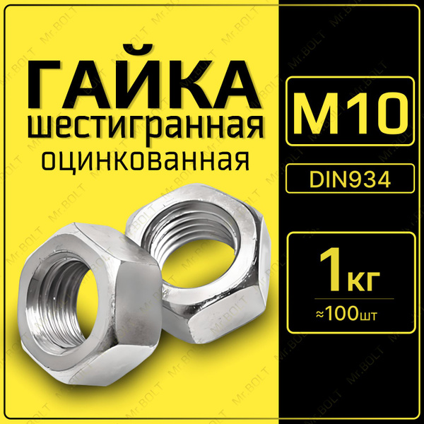 Гайка шестигранная М10, DIN934 оцинкованная (1 кг/100 шт.) - купить с ...