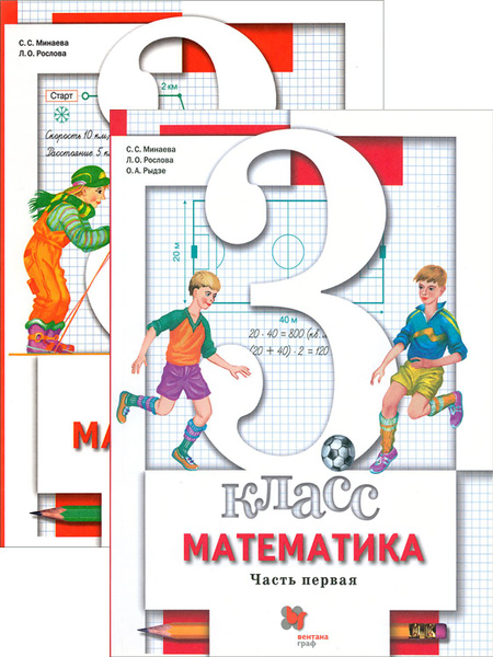 Математика. 3 класс. Учебник. В 2-х частях. ФГОС | Минаева Светлана ...