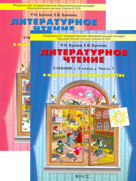 Литературное чтение. 3 класс. Учебник. В 2-х частях | Бунеев Рустэм ...