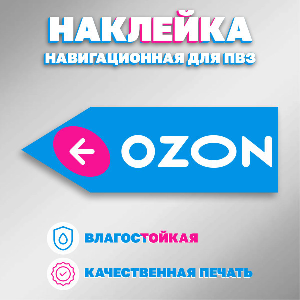 Наклейки навигационные для ПВЗ Озон/Ozon стрелка влево - купить с ...