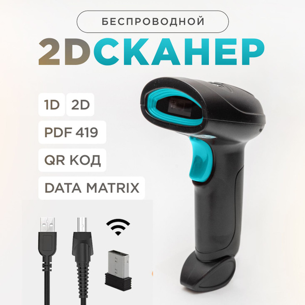 Беспроводной 2D сканер штрих кода для маркировки, ЕГАИС, Честный знак ...