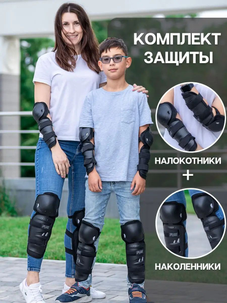 Наколенники и налокотники для защиты колен и рук - купить с доставкой ...