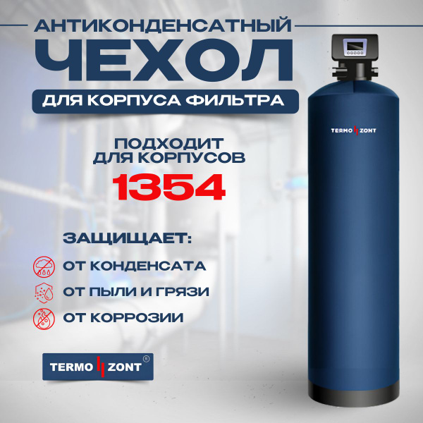 Антиконденсатный чехол 1354 для корпуса фильтра TermoZont купить на ...