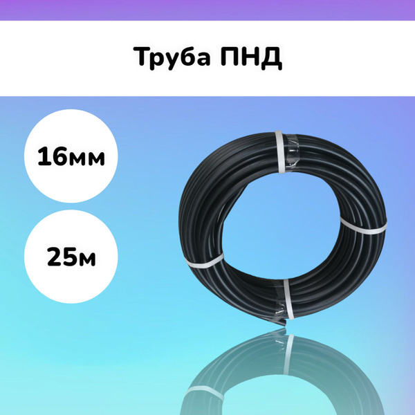 Трубка ПНД 16мм для капельного полива 25м - купить по выгодной цене в ...