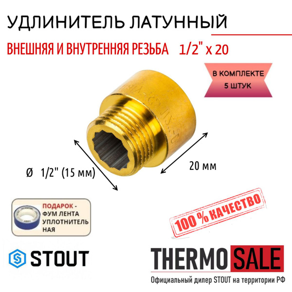Удлинитель латунный 1/2" X 20 5 шт сантехнический для труб, SFT-0001 ...