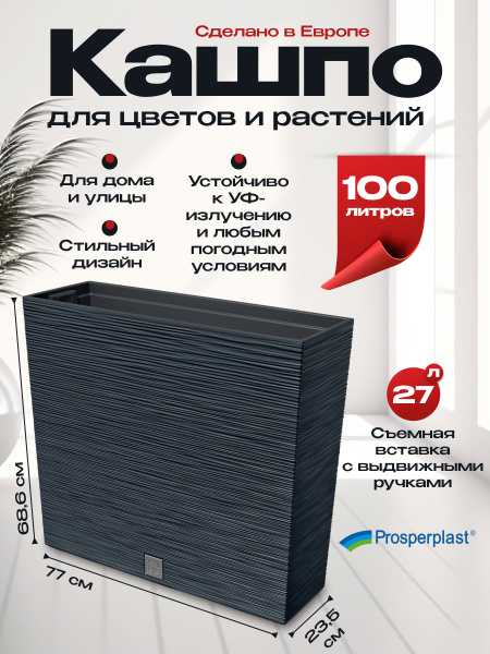 Кашпо для цветов напольное Prosperplast FURU CASE Tower, объем 100 л ...