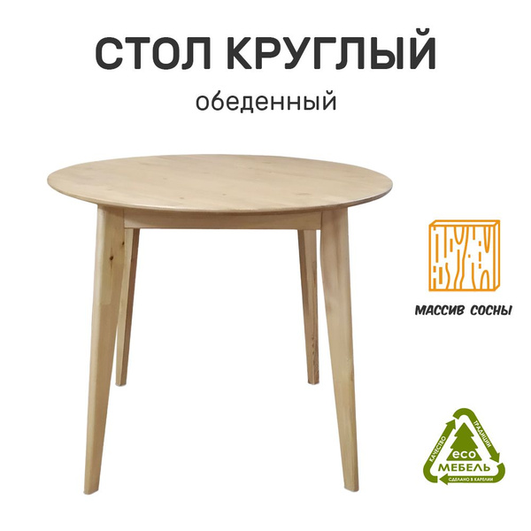 Стол обеденный Нераскладной круглый, 90х90х75 см - купить по выгодной ...