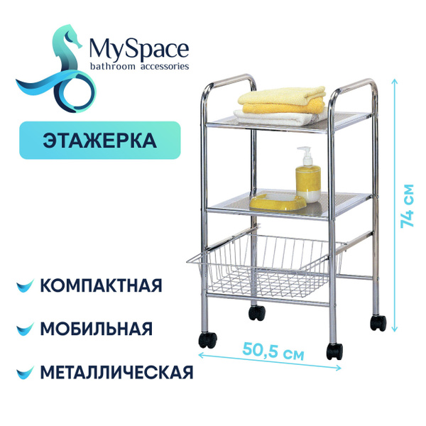 Этажерка, стеллаж металлический My Space KC02A с корзиной универсальная ...