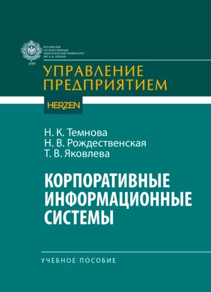 Корпоративные информационные системы | Н. К. Темнова, Т. В. Яковлева ...