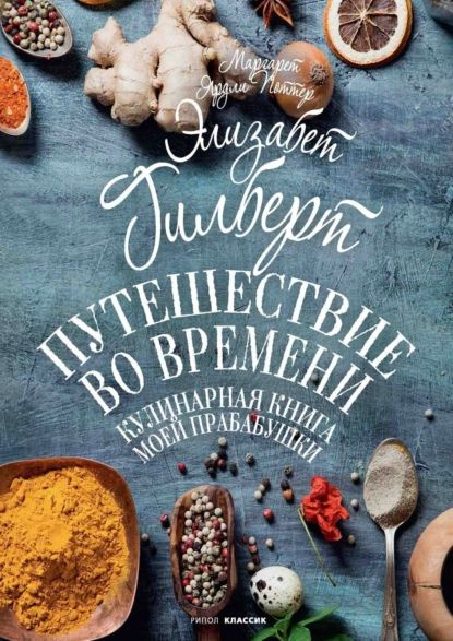 Кулинарная книга моей прабабушки. Книга для чтения и наслаждения ...