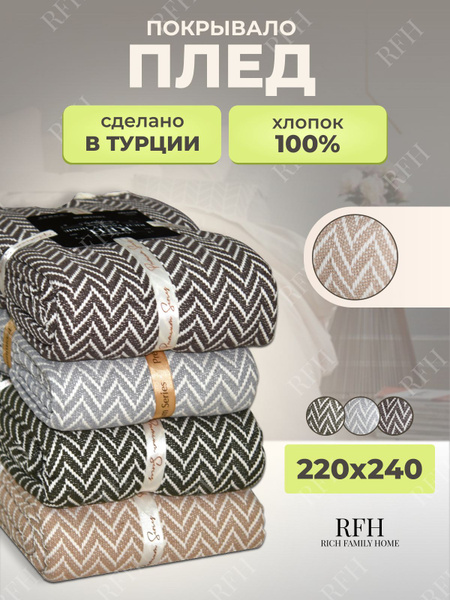Плед на кровать 220х240 хлопковый купить на OZON по низкой цене ...