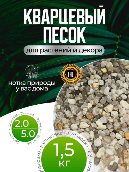 Характеристики Кварцевый песок для растений, декора и цветов 1,5 кг ...