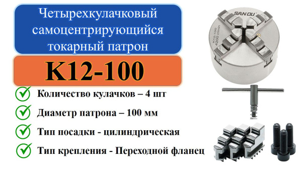 Характеристики K12-100 Четырехкулачковый самоцентрирующийся токарный ...