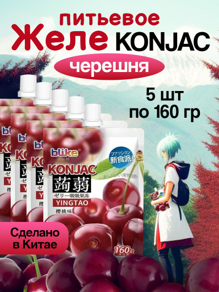 Питьевое желе Конняку Черешня 5 шт - купить с доставкой по выгодным ...