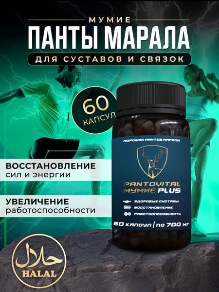 Панты марала и Мумие алтайское натуральное в капсулах в виде комплекса ...