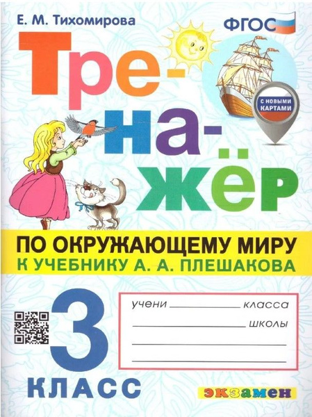 Тренажер по окружающему миру 3 класс. ФГОС Тихомирова Елена Михайловна ...