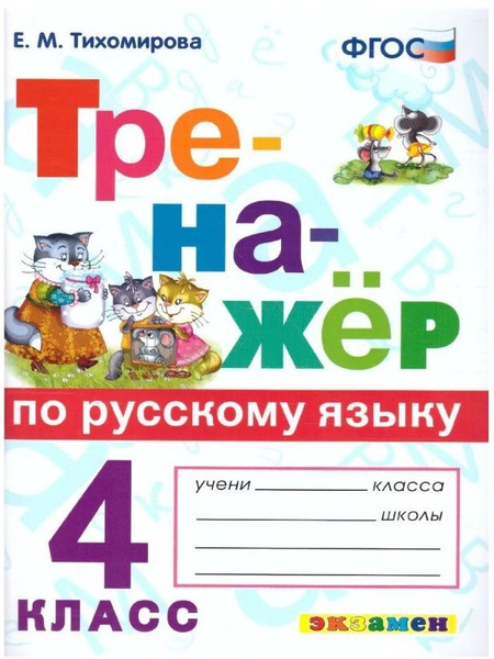 Тренажер по русскому языку. 4 класс Тихомирова Елена Михайловна ...
