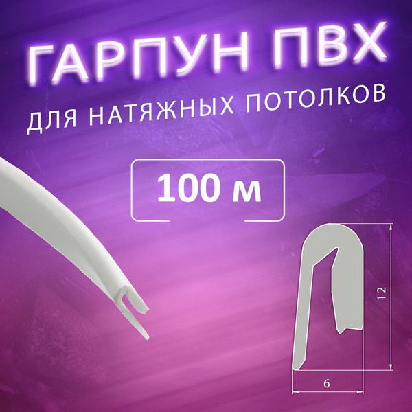 Гарпун ПВХ для натяжного потолка - 100 м - купить с доставкой по ...
