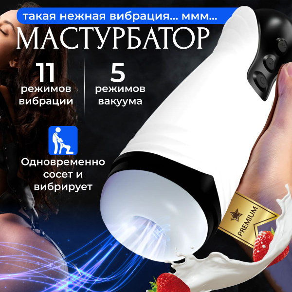 Мастурбатор мужской вакуумный с 11 режимами вибрации. Timass-Lind ...