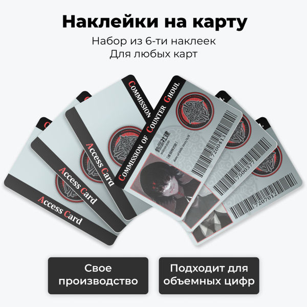 Наклейка на карту банковскую - Карта доступа аниме Токийский Гуль ...
