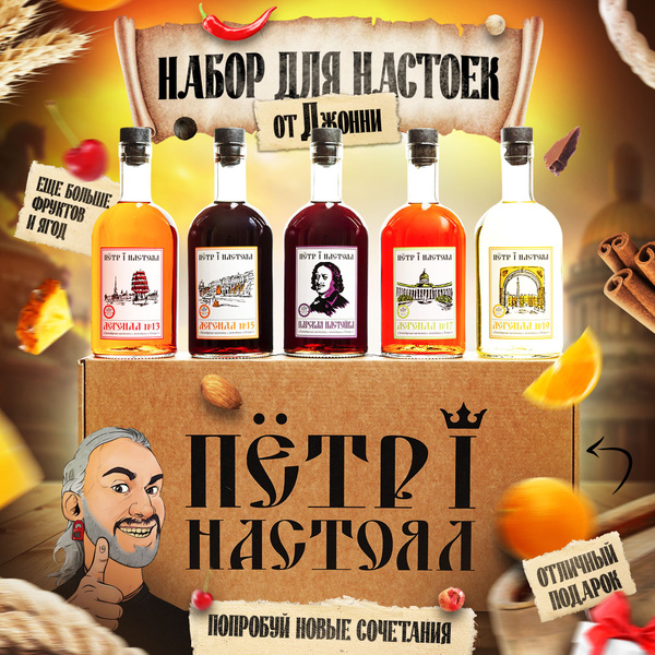 Набор Настойки для самогона Петр 1 Настоял от Джонни - купить с ...