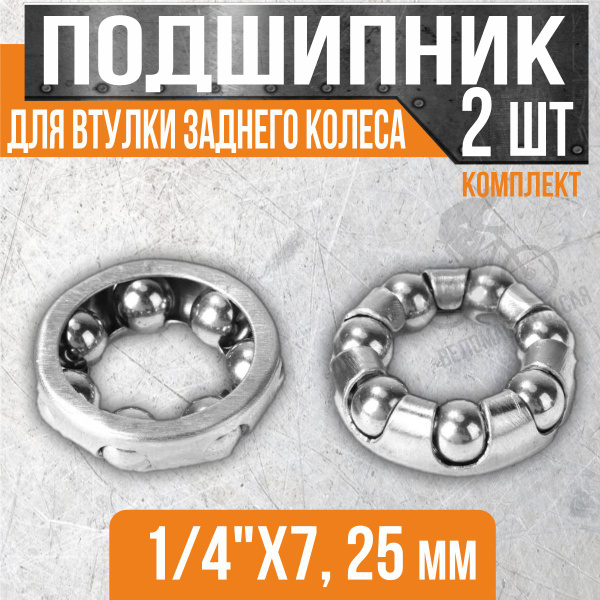 Подшипник для втулки заднего колеса велосипеда в сепараторе, 1/4"х7 ...