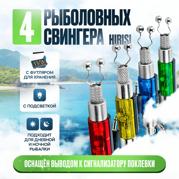 Рыболовные свингеры HIRISI с футляром для хранения, 4шт/ Свингер для ...