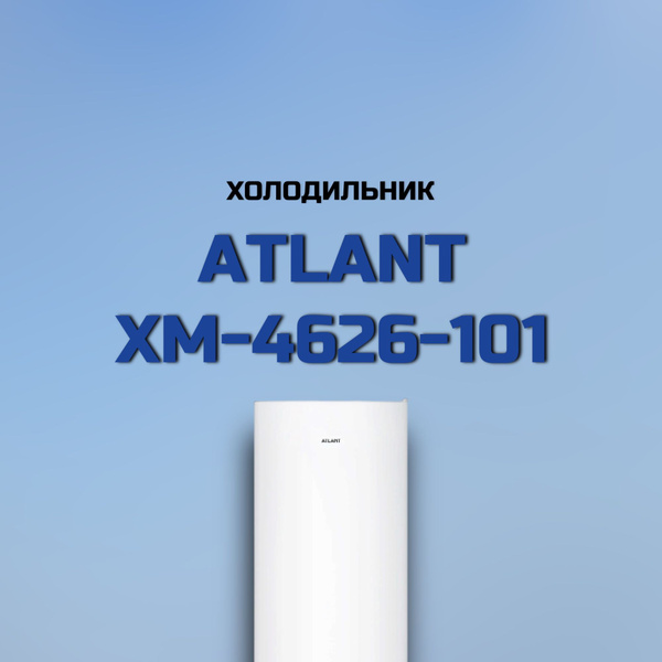 Холодильник ATLANT ХМ-4626-101, белый - купить по доступной цене в ...